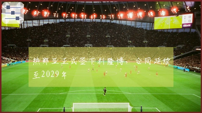 热那亚正式签下科隆博，合同延续至2029年