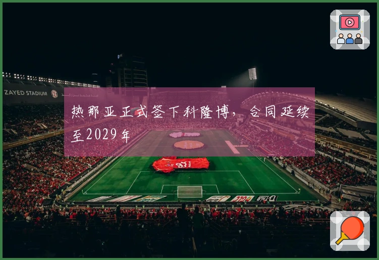 热那亚正式签下科隆博，合同延续至2029年