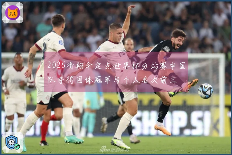 2026滑翔伞定点世界杯分站赛中国队夺得团体冠军与个人名次前三